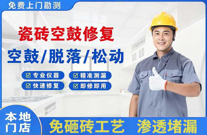 南阳瓷砖空鼓修复