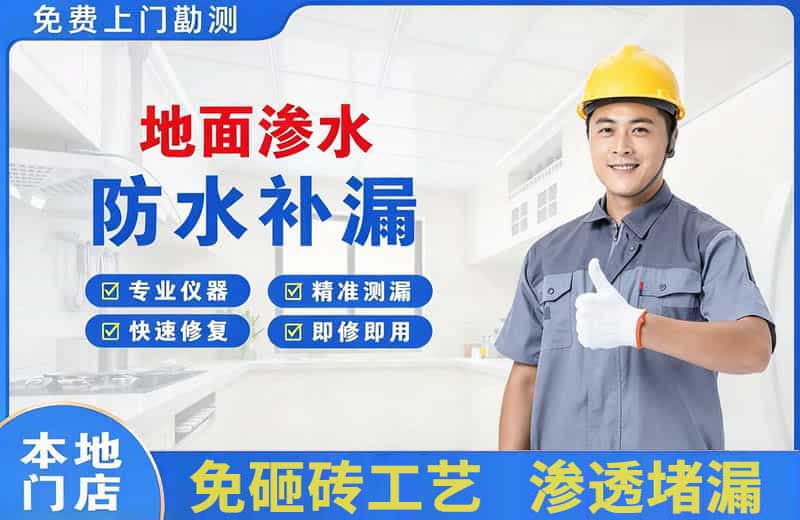 南阳地面渗水维修