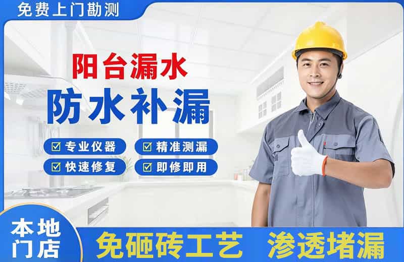 南阳阳台漏水维修