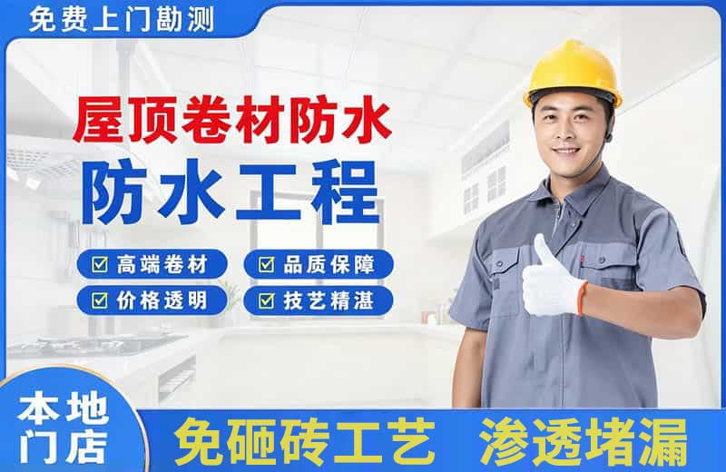 南阳屋顶卷材防水