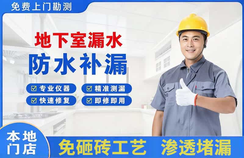 南阳地下室漏水维修