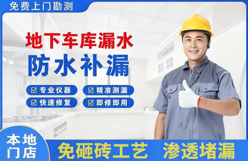 南阳地下车库漏水维修