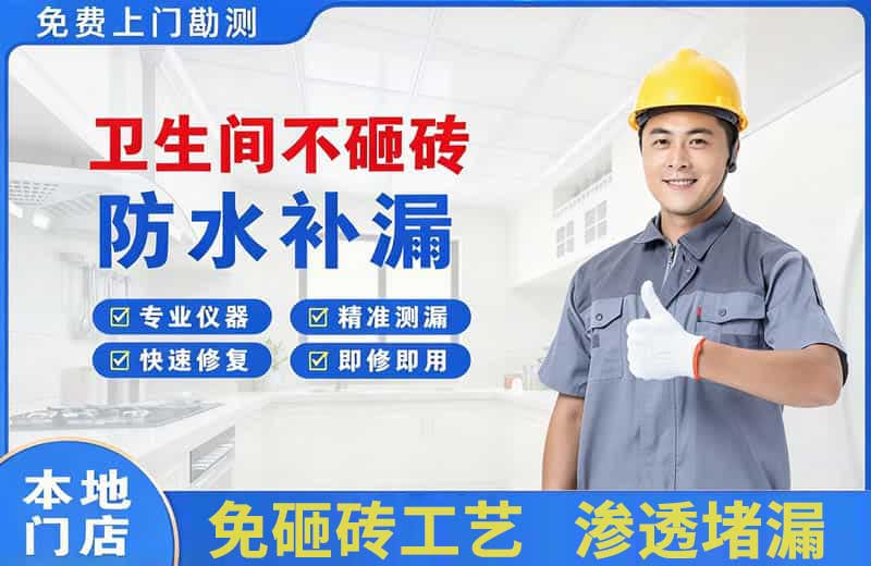 南阳卫生间不砸砖修补漏水